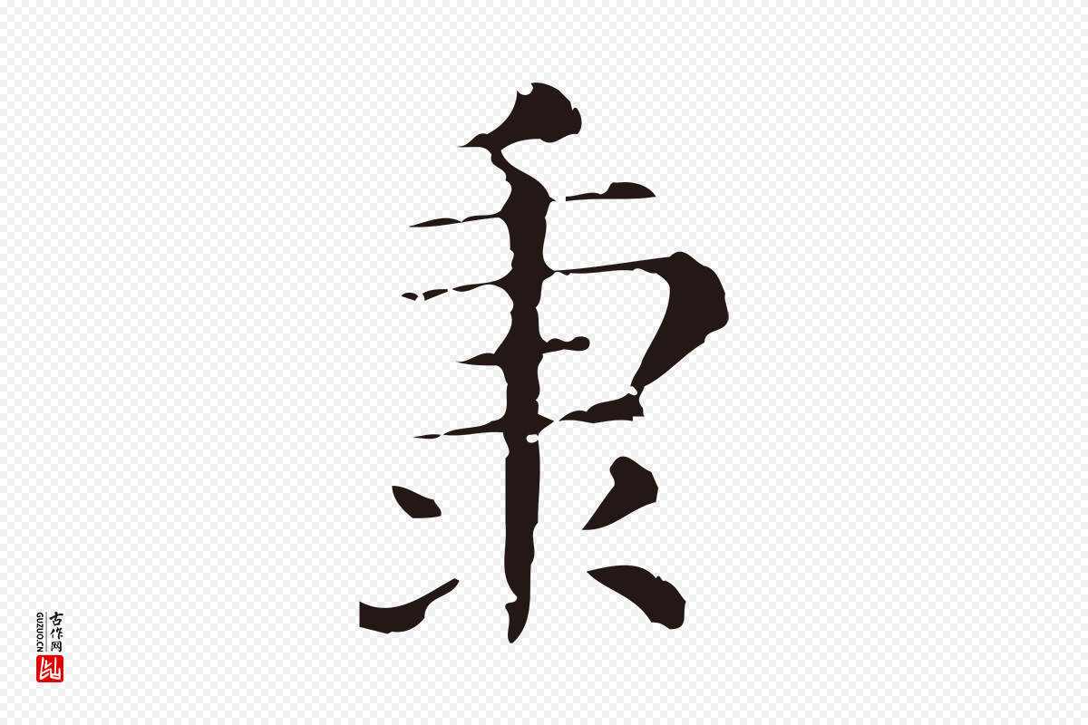 明代俞和《急就章释文》中的“秉”字书法矢量图下载
