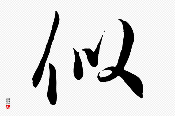 吴说《与宣教帖》似