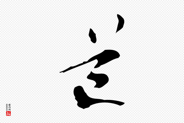 管道昇《与中峰帖》道