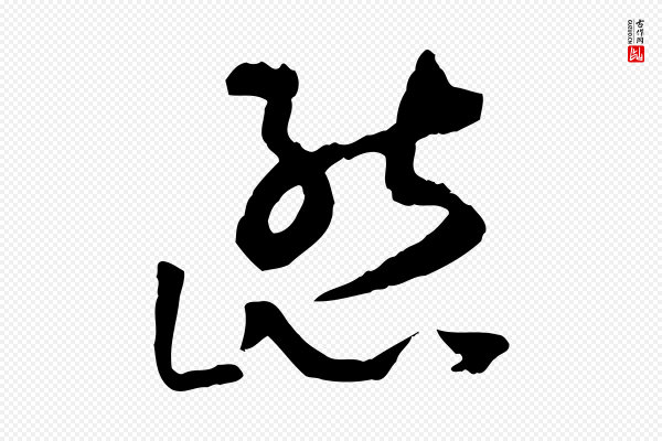 孙过庭《书谱》態(态)