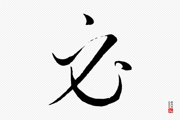 康里子山《渔夫辞》必