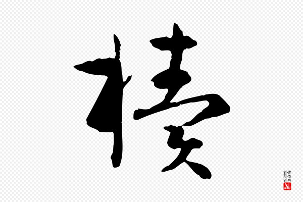 孙过庭《书谱》櫝(椟)