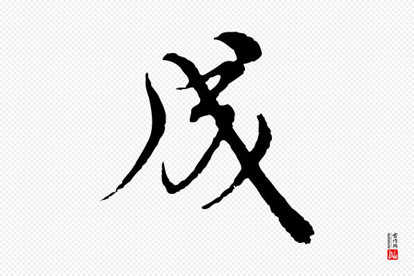 沈右《与寓斋帖》成