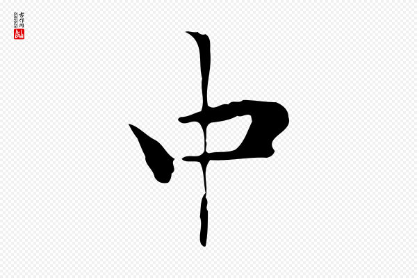 虞集《跋孝女曹娥碑》中