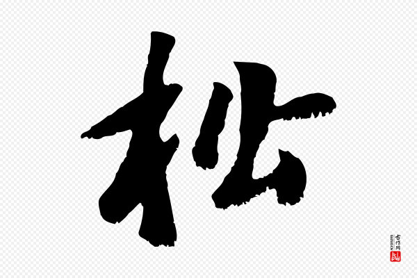 袁桷《和一庵首坐诗》松