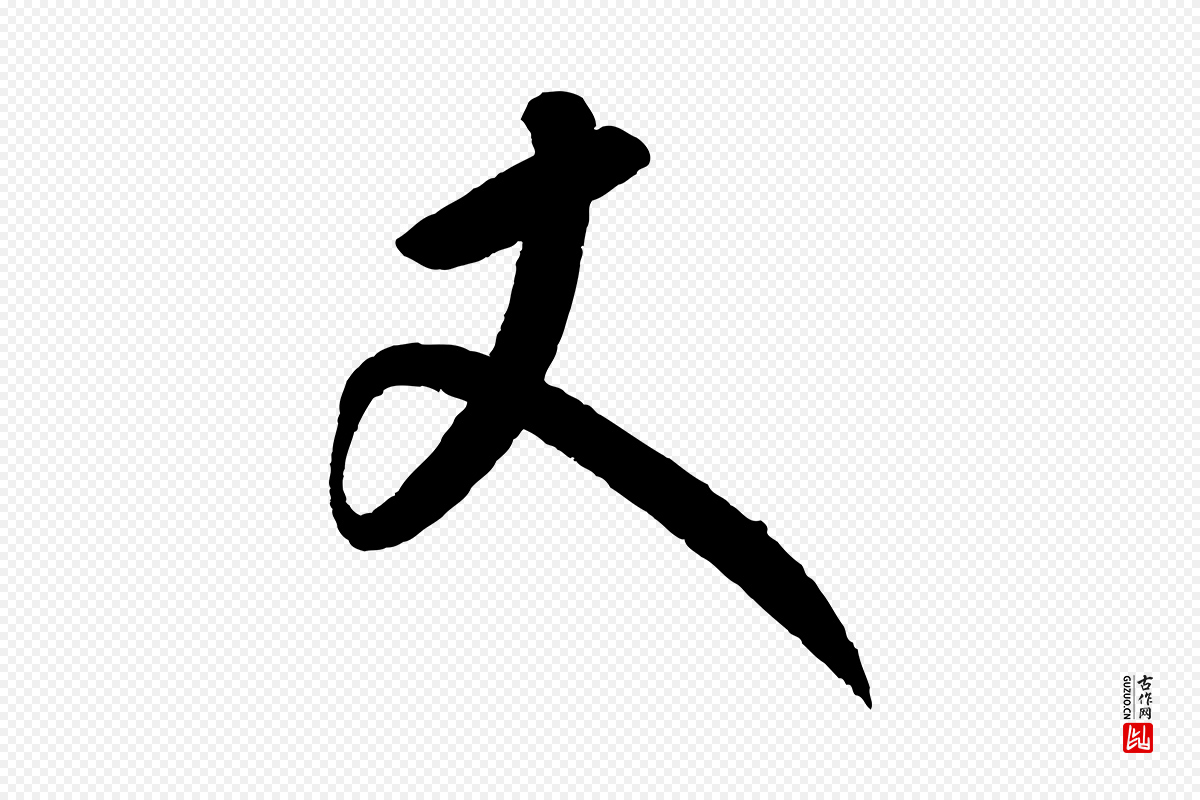 元代康里子山《颜鲁公论书帖》中的“丈”字书法矢量图下载