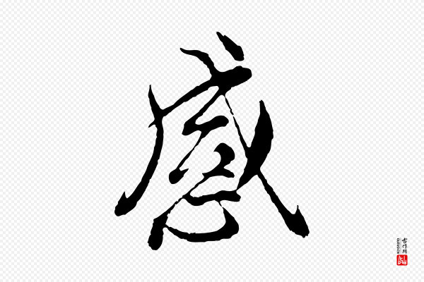 陆继善《双钩兰亭序》感