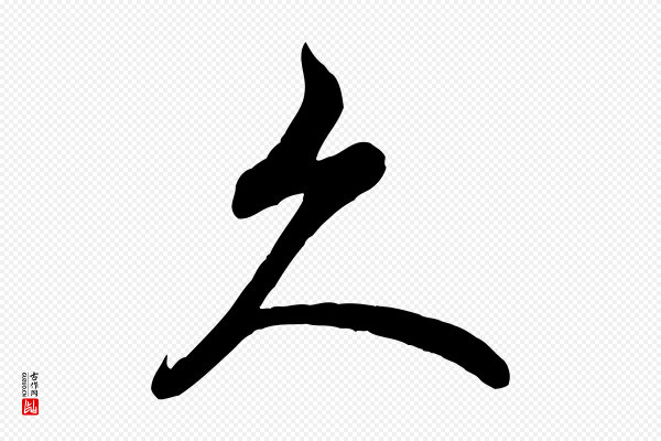 米芾《苕溪诗》久