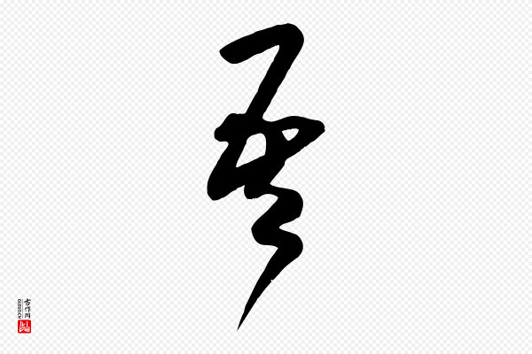 米芾《元日帖》吾