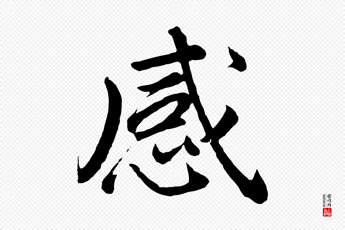 明代董其昌《龙神感应记》中的“感”字书法矢量图下载