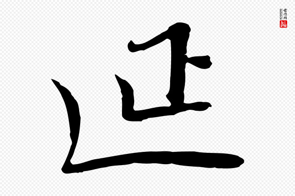 富弼《与君谟帖》延