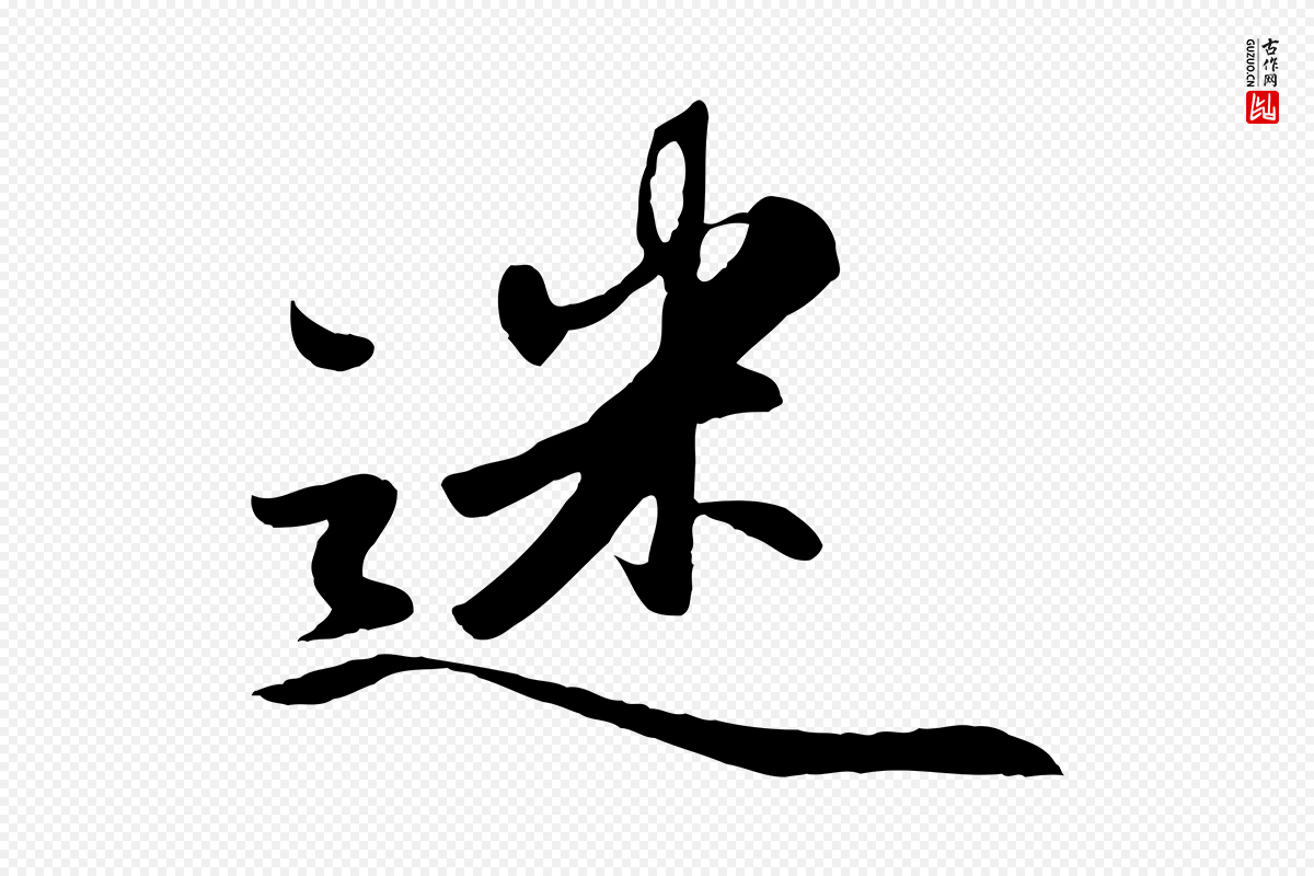 元代赵孟頫《襄阳歌》中的“迷”字书法矢量图下载