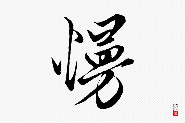 赵孟頫《绝交书》慢