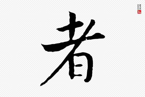 高宗《嵇康养生论》者