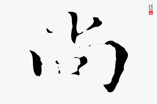 吴廷《跋快雪时晴帖》尚