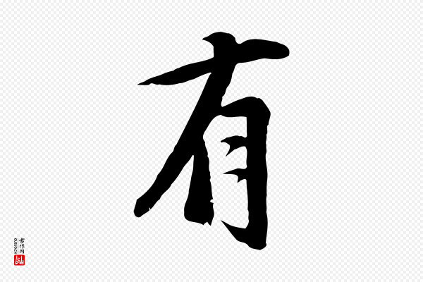 沈复《题十六应真像》有