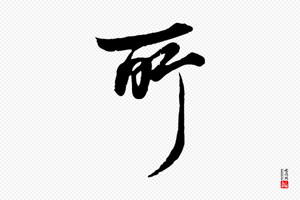杨维桢《跋苏轼诗二首》所