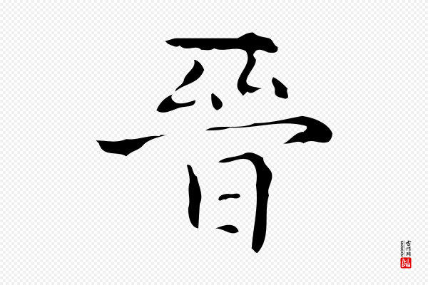 《万岁通天进帖》晉(晋)