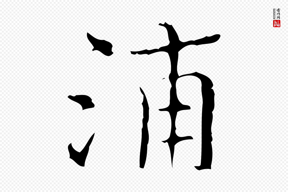 明代吴廷《跋快雪时晴帖》中的“浦”字书法矢量图下载