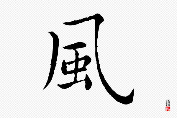 仇远《跋春帖子词》風(风)
