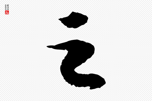 苏轼《洞庭春色赋》之
