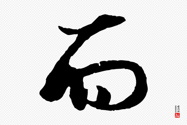 杨维桢《跋苏轼诗二首》而