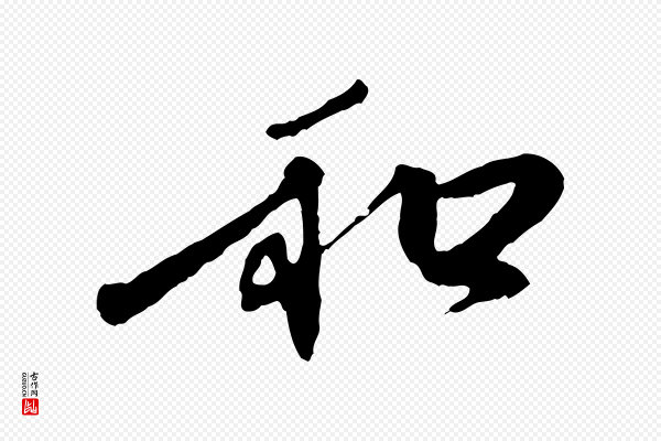 赵孟頫《与中峰札》和