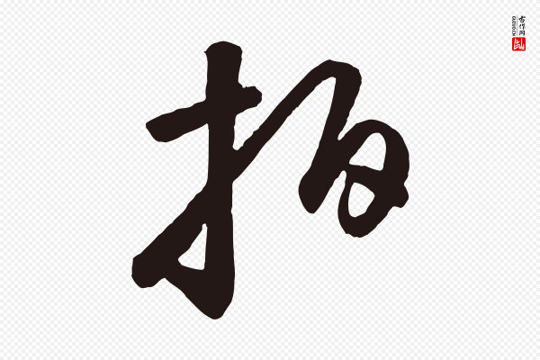 鲜于枢《襄阳歌》拍