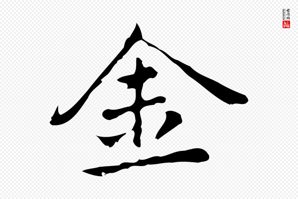 乃贤《南城咏古》金