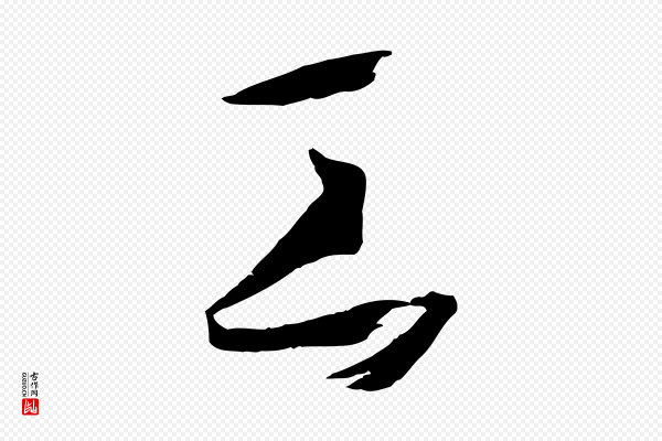孙过庭《书谱》工