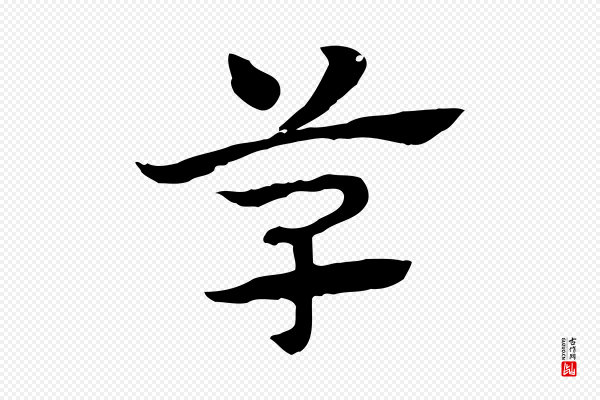 赵孟頫《急就章》草