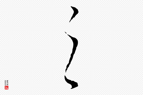 董其昌《洛神赋十三行补》之
