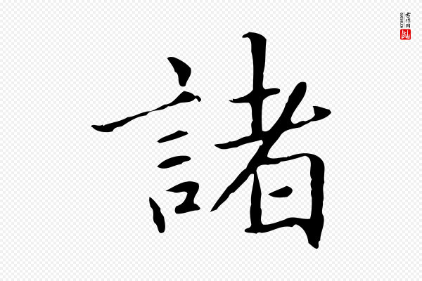 项元汴《跋急就章》諸(诸)