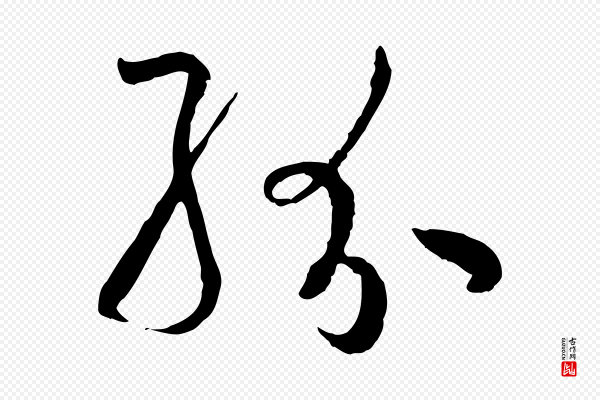 孙过庭《书谱》紛(纷)
