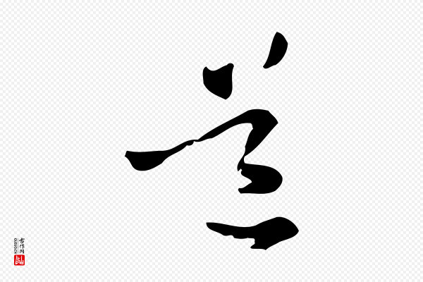 管道昇《与中峰帖》道
