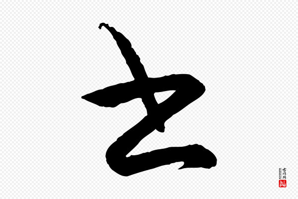王守仁《龙江留别诗》書(书)