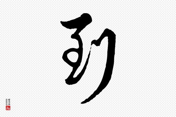 管道昇《与亲家太夫人帖》到