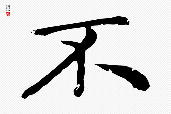赵孟頫《无逸帖》不