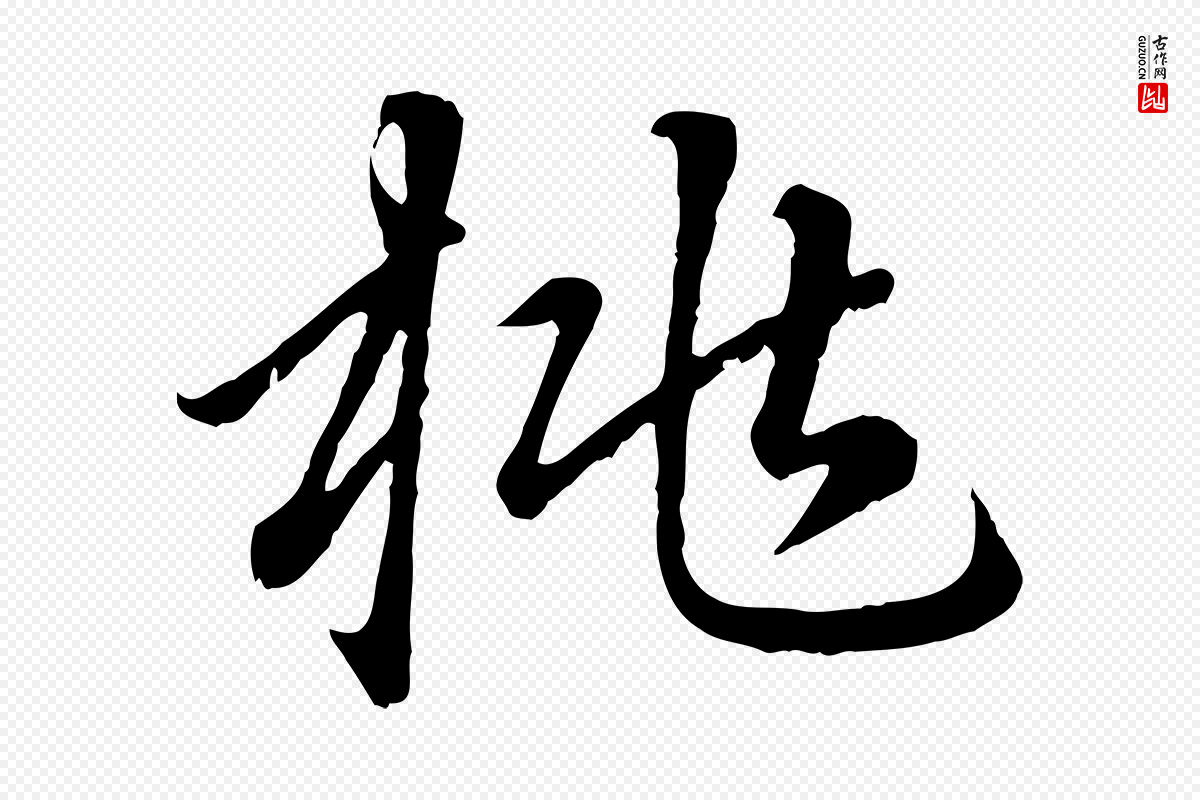 元代赵孟頫《临右军帖》中的“桃”字书法矢量图下载