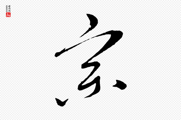 康里子山《颜鲁公论书帖》宗