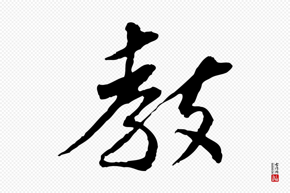 宋代苏辙《与定国帖》中的“教”字书法矢量图下载