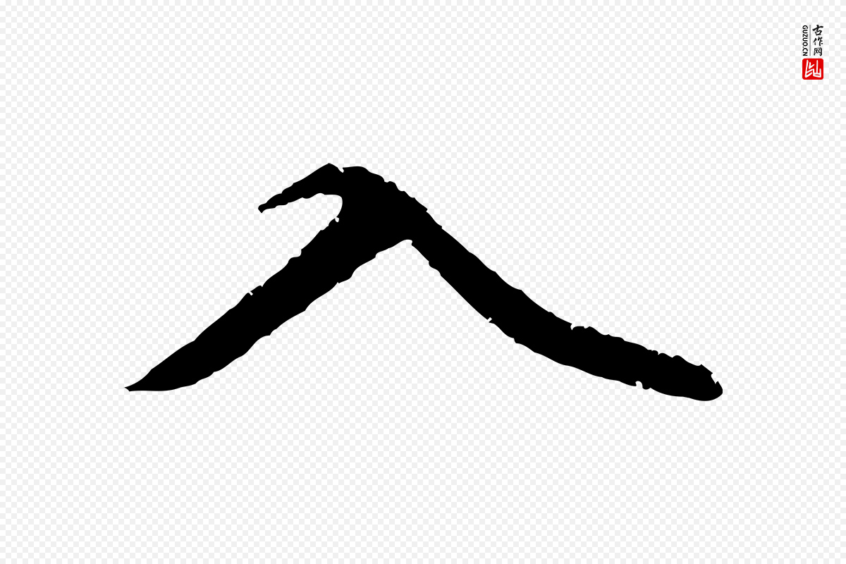 元代赵孟頫《与中峰札》中的“入”字书法矢量图下载