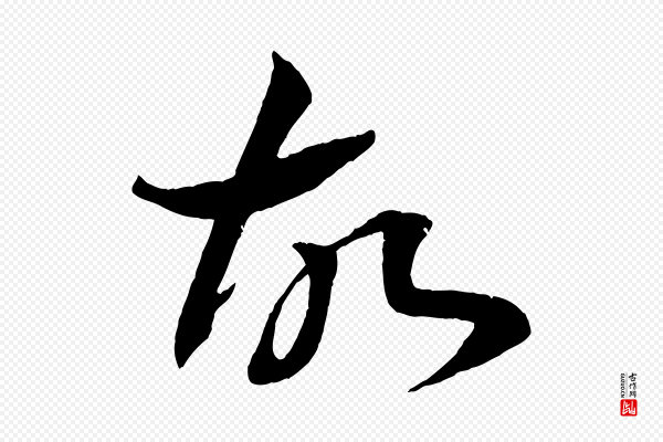 《三希堂法帖》故