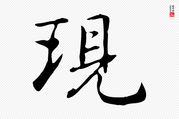 乃贤《南城咏古》現(现)