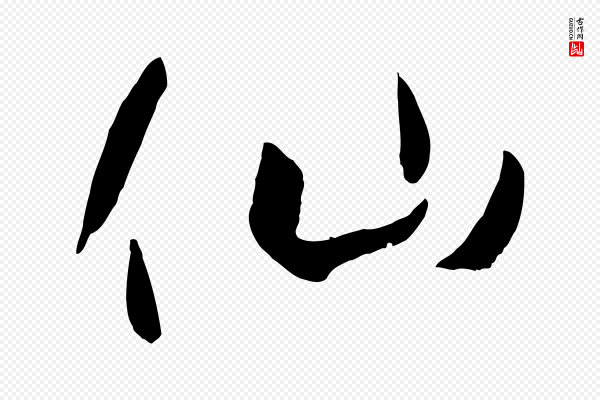 孙过庭《书谱》仙