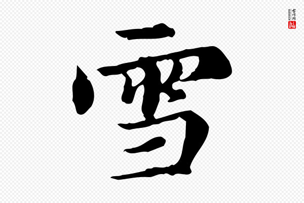 赵孟頫《跋快雪时晴帖》雪