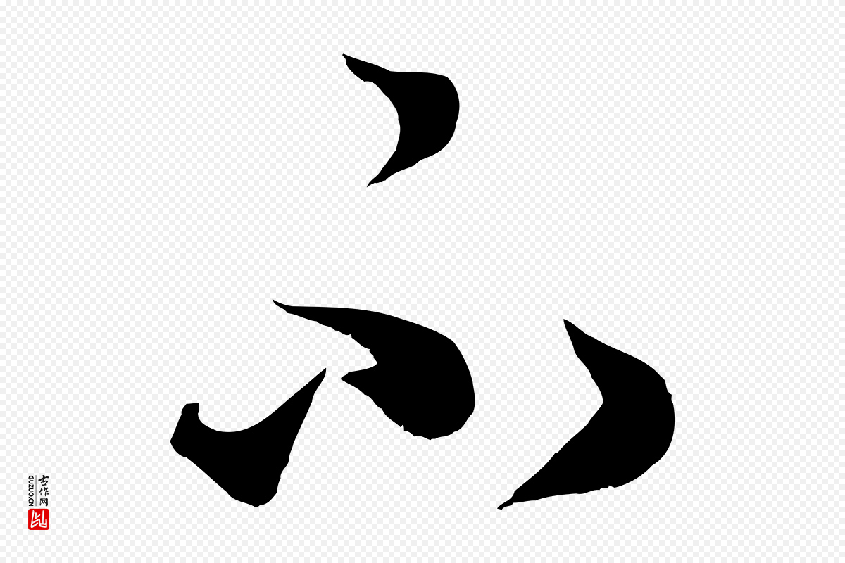 元代赵孟頫《临右军帖》中的“不”字书法矢量图下载