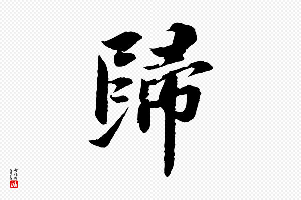 苏轼《与子厚帖》歸(归)