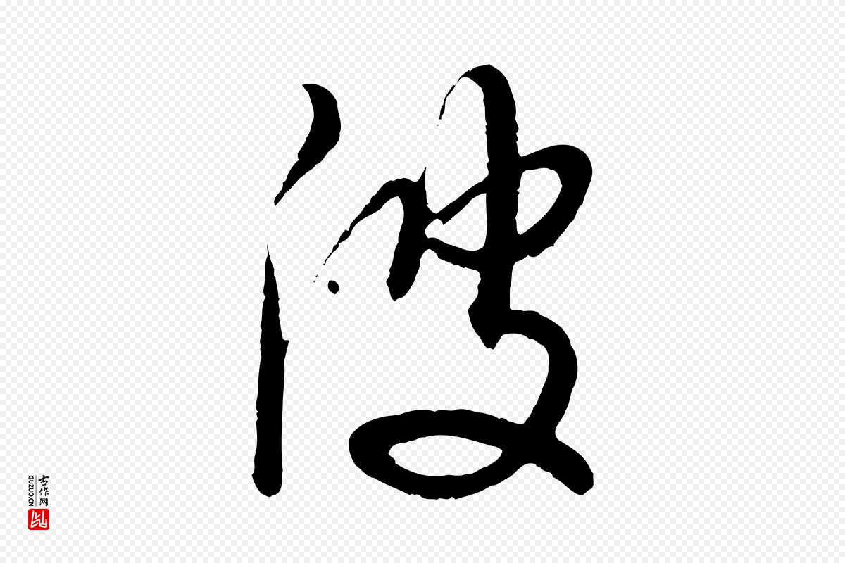 明代董其昌《跋次韵潜师》中的“波”字书法矢量图下载