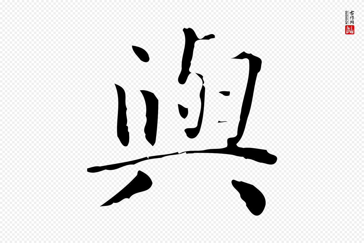 明代祝允明《跋修史帖》中的“與(与)”字书法矢量图下载